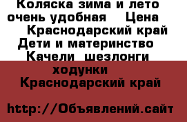 Коляска зима и лето, очень удобная. › Цена ­ 6 - Краснодарский край Дети и материнство » Качели, шезлонги, ходунки   . Краснодарский край